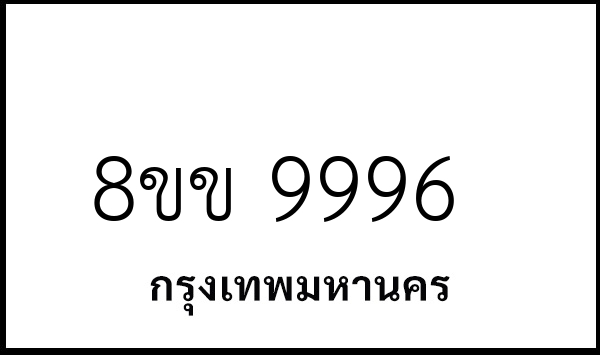 8ขข 9996